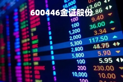 600446金证股份「金证股份利好消息」