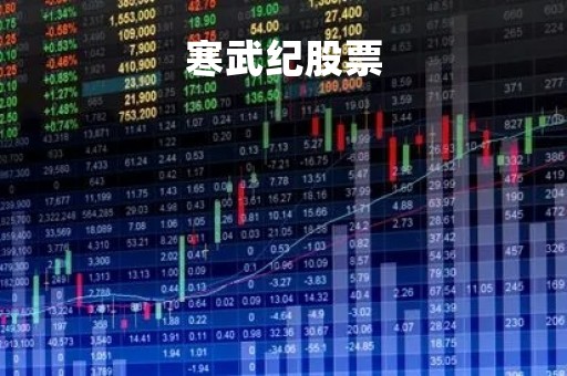 寒武纪股票「寒武纪股票股」
