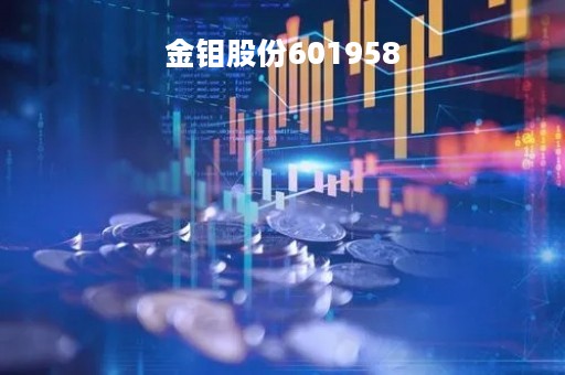 金钼股份601958「金钼股份股票行情」