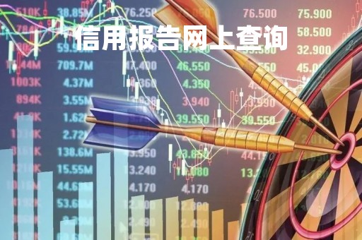 信用报告网上查询「个人信用报告怎么查」