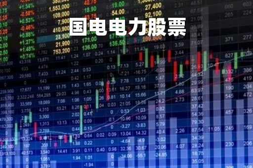 国电电力股票「国电电力股票行情最新动态」