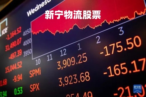 新宁物流股票「新宁物流股票代码」