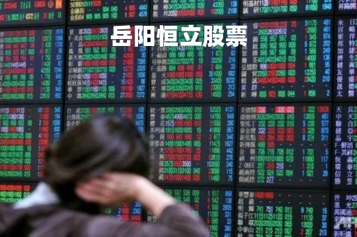 岳阳恒立股票「岳阳恒立实业集团重组」