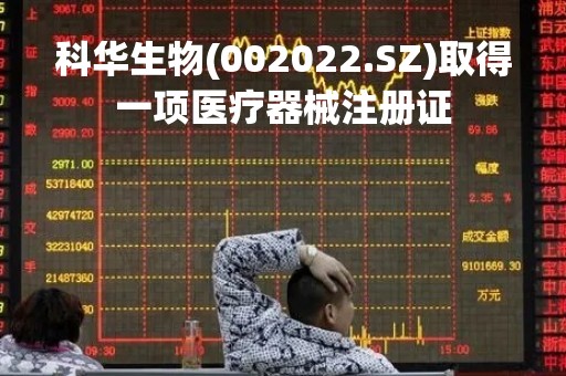 科华生物(002022.SZ)取得一项医疗器械注册证