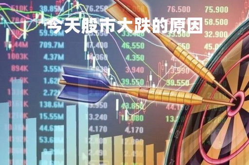 今天股市大跌的原因「明天股票大盘会跌还是会涨呢」