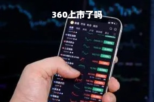 360上市了吗「360 上市了吗」