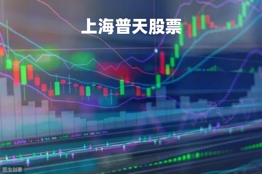 上海普天股票「上海普天股票最高价」