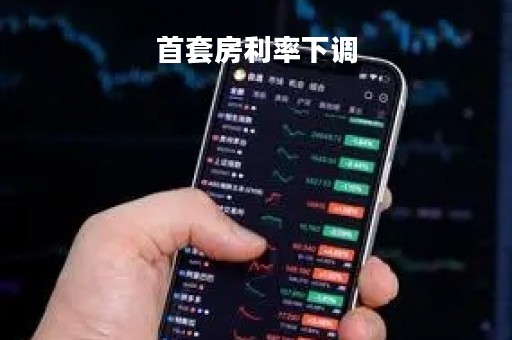 首套房利率下调「一套房贷款利率」
