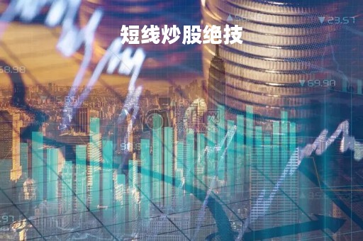 短线炒股绝技「短线炒股23个技巧」