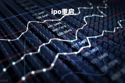 ipo重启「ipo重启是什么意思呢」