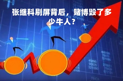 张继科刷屏背后，赌博毁了多少牛人？