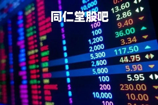 同仁堂股吧「同仁堂股吧论坛」