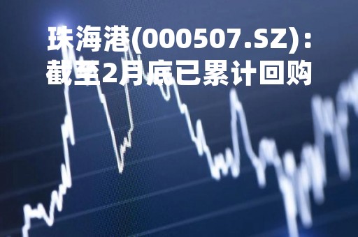 珠海港(000507.SZ)：截至2月底已累计回购185万股