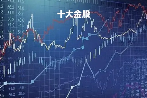十大金股「2023券商十大金股」
