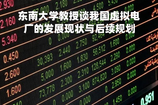 东南大学教授谈我国虚拟电厂的发展现状与后续规划