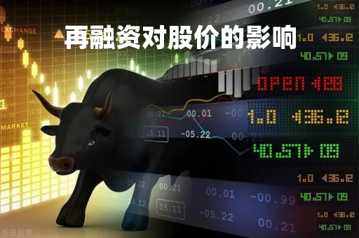 再融资对股价的影响「再融资对投资者的影响」