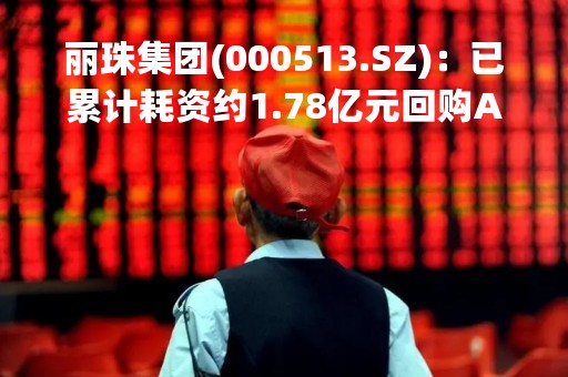 丽珠集团(000513.SZ)：已累计耗资约1.78亿元回购A股523.2048万股
