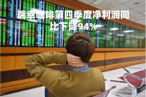 瑞幸咖啡第四季度净利润同比下降94%