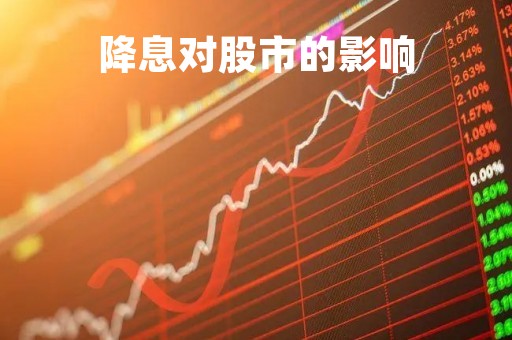 降息对股市的影响「加息降息对股市的影响」