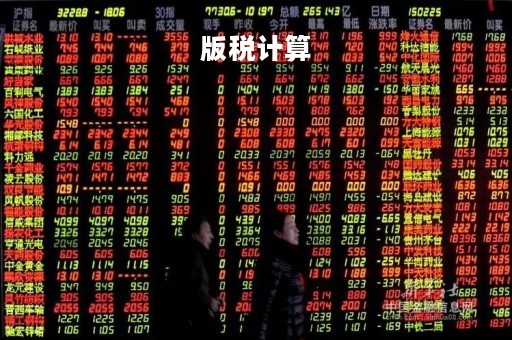 版税计算「版税税率」