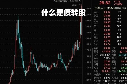 什么是债转股「转债股怎么转换成股票」