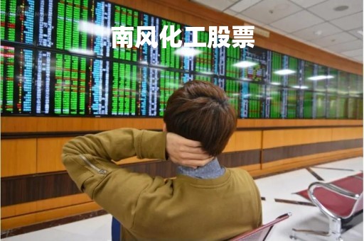 南风化工股票「南风化工股票当天股价多少」