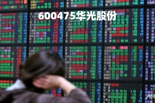 600475华光股份「华光股份最新消息」