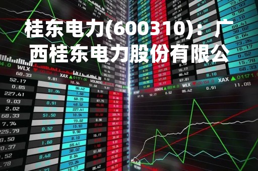 桂东电力(600310)：广西桂东电力股份有限公司关于控股子公司广西永盛收到《民事调解书》暨诉讼进展公告