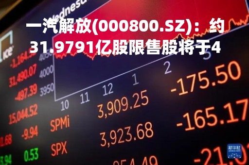 一汽解放(000800.SZ)：约31.9791亿股限售股将于4月10日解禁