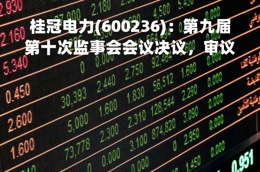 桂冠电力(600236)：第九届第十次监事会会议决议，审议关于会计政策变更的议案