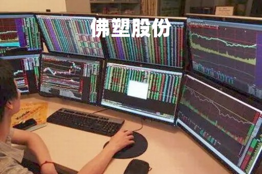 佛塑股份「佛塑股份多少钱」