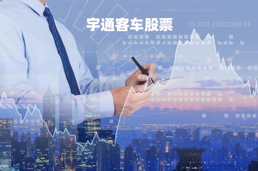 宇通客车股票「宇通客车股票股」