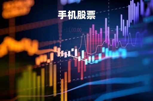 手机股票「手机股票k线图怎么设置」
