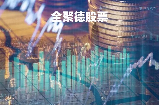 全聚德股票「全聚德股票怎么样」