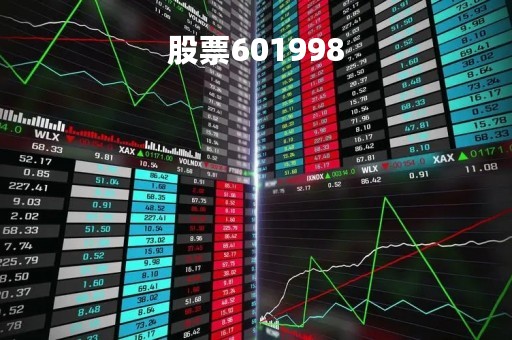 股票601998「股票601998中信银行走势」