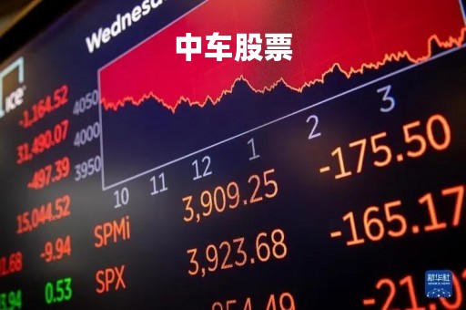 中车股票「中车股票分红情况」