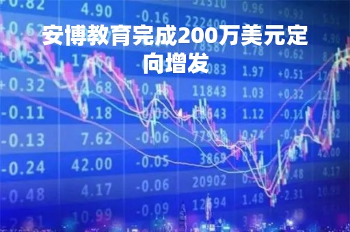 安博教育完成200万美元定向增发