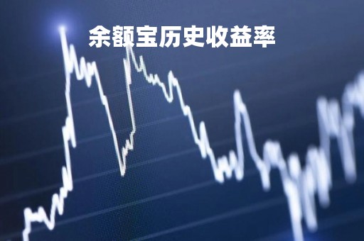 余额宝历史收益率「余额宝历史收益率怎么查」