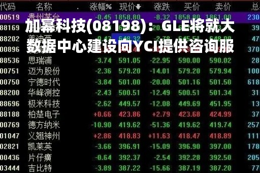 加幂科技(08198)：GLE将就大数据中心建设向YCI提供咨询服务