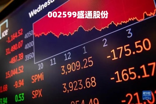 002599盛通股份「002599盛通股份雪球」