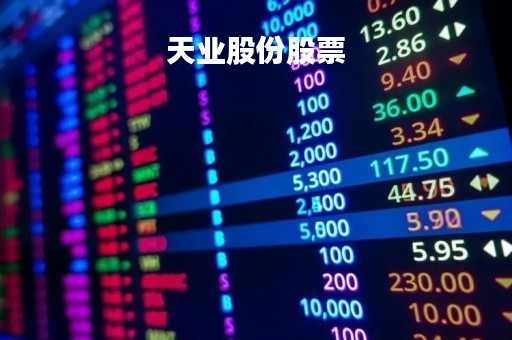 天业股份股票「天业股份股票最新消息」