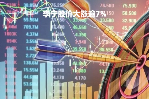 李宁股价大涨逾7%「李宁股价涨了还是跌了」
