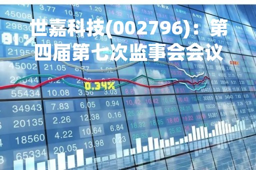 世嘉科技(002796)：第四届第七次监事会会议决议，审议关于拟放弃美国电业增资认购权并不再将其纳入公司合并报表范围暨关联交易的议案