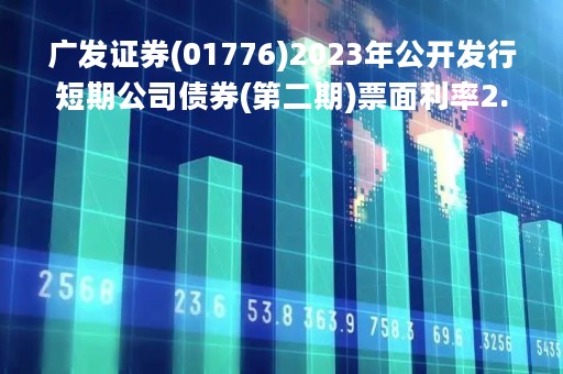 广发证券(01776)2023年公开发行短期公司债券(第二期)票面利率2.7%