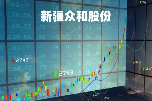 新疆众和股份「新疆众和股份有限公司怎么样」
