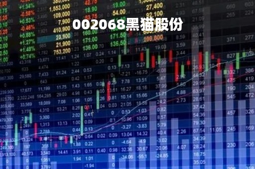002068黑猫股份「002068黑猫股份当前价」