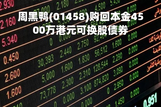 周黑鸭(01458)购回本金4500万港元可换股债券