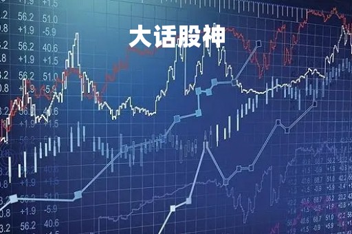 大话股神「大话股神在线」