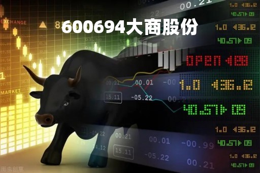 600694大商股份「600694大商股份公司简介」