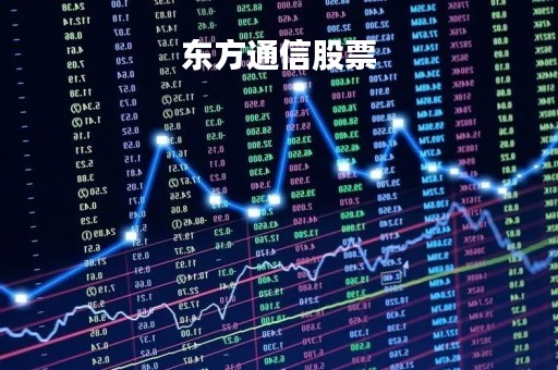 东方通信股票「东方通信股票行情」